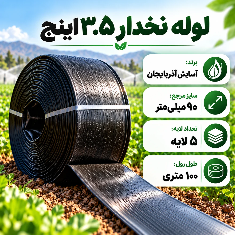 لوله نخدار ۳.۵ اینچ آسایش آذربایجان ۵ لایه ۱۰۰ متری - تصویر گالری 5 از 8