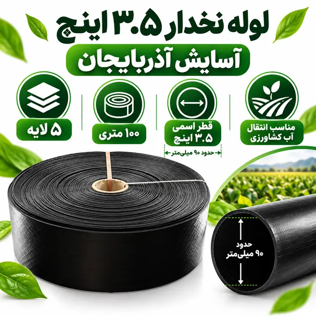 لوله نخدار ۳.۵ اینچ آسایش آذربایجان ۵ لایه ۱۰۰ متری - تصویر گالری 6 از 8