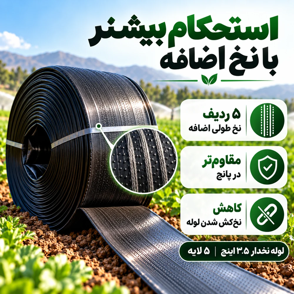 لوله نخدار ۳.۵ اینچ آسایش آذربایجان ۵ لایه ۱۰۰ متری - تصویر گالری 6 از 8