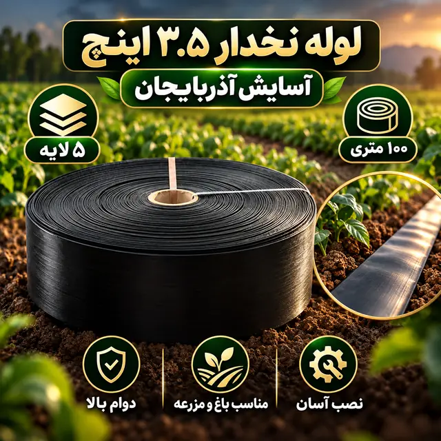لوله نخدار ۳.۵ اینچ آسایش آذربایجان ۵ لایه ۱۰۰ متری - تصویر گالری 7 از 8