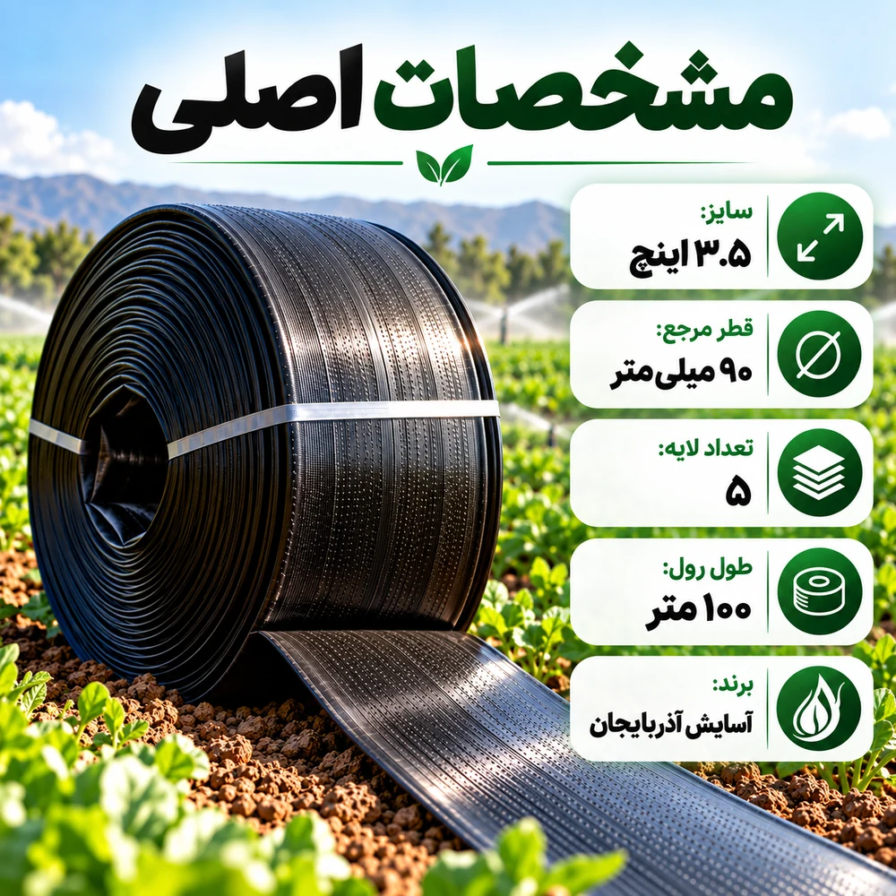 لوله نخدار ۳.۵ اینچ آسایش آذربایجان ۵ لایه ۱۰۰ متری - تصویر گالری 8 از 8