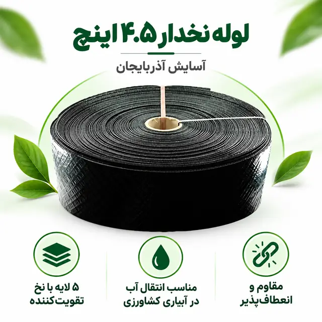 لوله نخدار ۴.۵ اینچ آسایش آذربایجان ۵ لایه ۱۰۰ متری - تصویر گالری 5 از 8