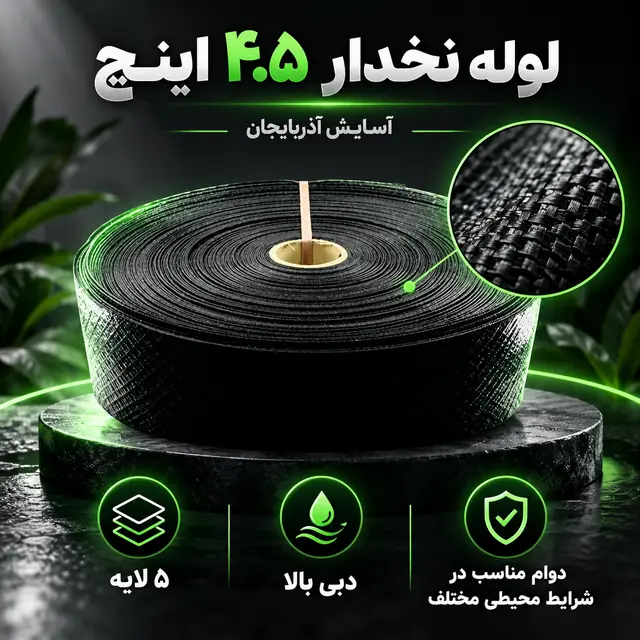 لوله نخدار ۴.۵ اینچ آسایش آذربایجان ۵ لایه ۱۰۰ متری - تصویر گالری 6 از 8
