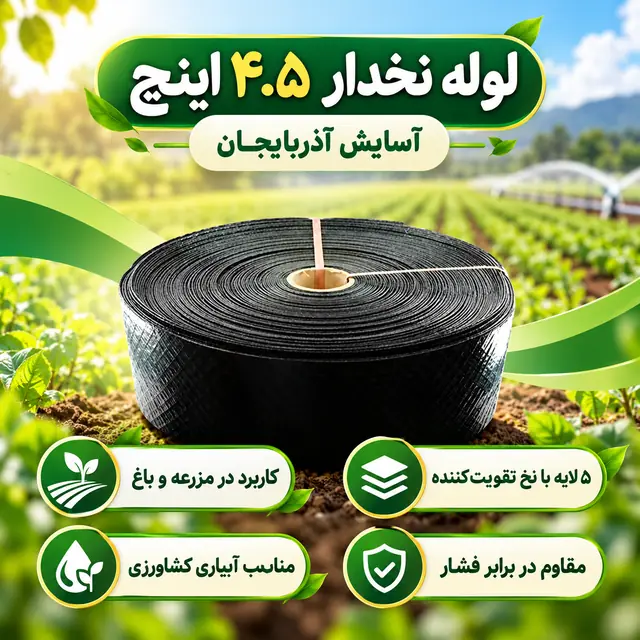 لوله نخدار ۴.۵ اینچ آسایش آذربایجان ۵ لایه ۱۰۰ متری - تصویر گالری 7 از 8