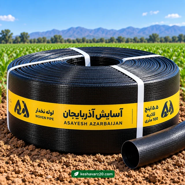 لوله نخدار ۵.۵ اینچ آسایش آذربایجان ۵ لایه ۱۰۰ متری - تصویر گالری 1 از 8
