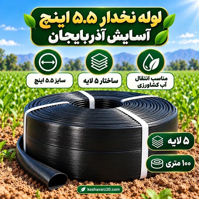 لوله نخدار ۵.۵ اینچ آسایش آذربایجان ۵ لایه ۱۰۰ متری - تصویر گالری 5 از 8