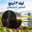 لوله نخدار ۳ اینچ آسایش آذربایجان ۵ لایه ۱۰۰ متری - تصویر گالری 6 از 8