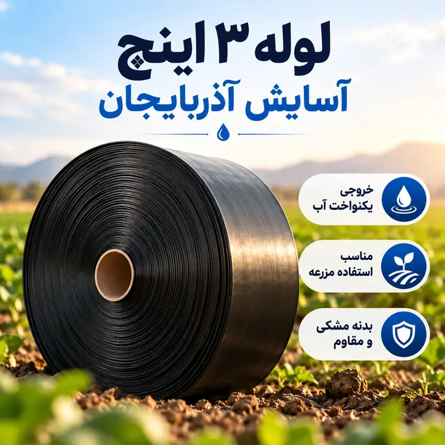 لوله نخدار ۳ اینچ آسایش آذربایجان ۵ لایه ۱۰۰ متری - تصویر گالری 6 از 8