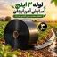 لوله نخدار ۳ اینچ آسایش آذربایجان ۵ لایه ۱۰۰ متری - تصویر گالری 7 از 8