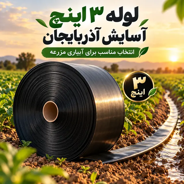 لوله نخدار ۳ اینچ آسایش آذربایجان ۵ لایه ۱۰۰ متری - تصویر گالری 7 از 8