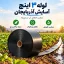 لوله نخدار ۳ اینچ آسایش آذربایجان ۵ لایه ۱۰۰ متری - تصویر گالری 8 از 8