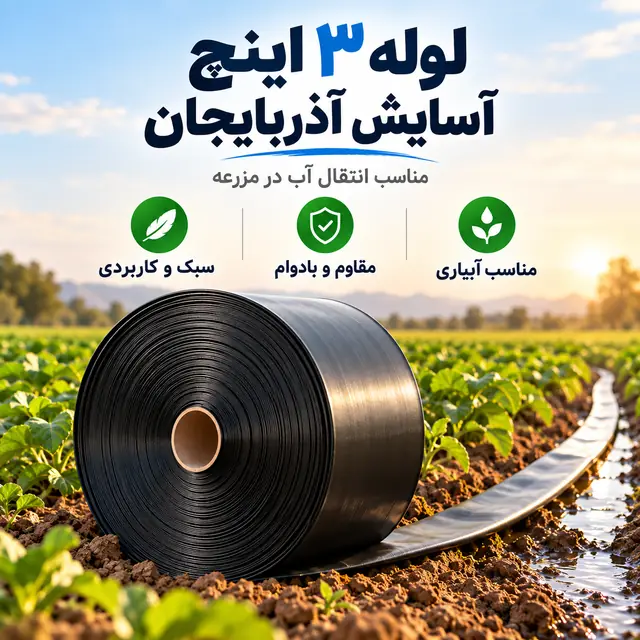 لوله نخدار ۳ اینچ آسایش آذربایجان ۵ لایه ۱۰۰ متری - تصویر گالری 8 از 8