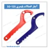 آچار اتصالات (125-50)؛ تصویر محصول
