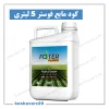 گالن پنج لیتری کود استارتر فسفر و گوگرد فوستر برای کودآبیاری