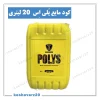 گالن پلی اس ایکس گرین ۲۰ لیتری حاوی گوگرد چندظرفیتی