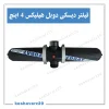 نمای محصول فیلتر دیسکی دوبل هلیکس ۴ اینچ فرات پلیمر