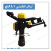 آبپاش پلیمری تنظیمی ویسپار ۳/۴ اینچ؛ تصویر محصول