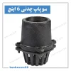 سوپاپ چدنی ۶ اینچ