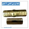 تصویر محصول رابط آهنی پرسی شیلنگ 2 اینچ (63 میلیمتر)