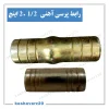 تصویر محصول رابط آهنی پرسی شیلنگ 2.1/2 اینچ (75 میلیمتر)