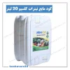 تصویر محصول کود مایع کلسیم نیترات 20 لیتری ایکس گرین سبزگل (NitroCal XGreen)