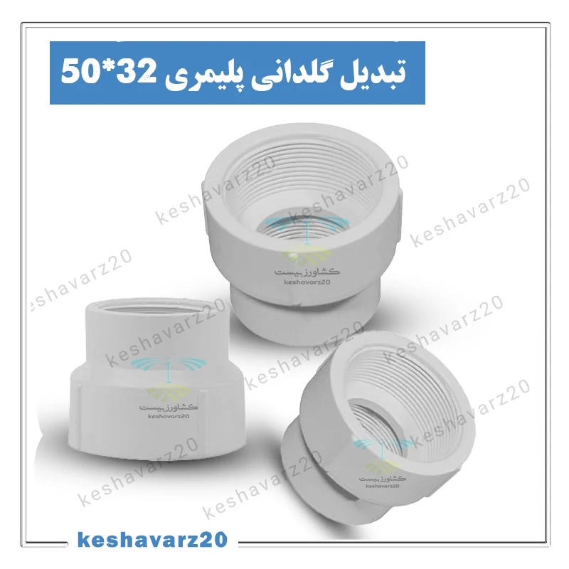 تصویر محصول تبدیل گلدانی پلیمری ویسپار 1*1.1/2 اینچ (32*50 میلیمتر)