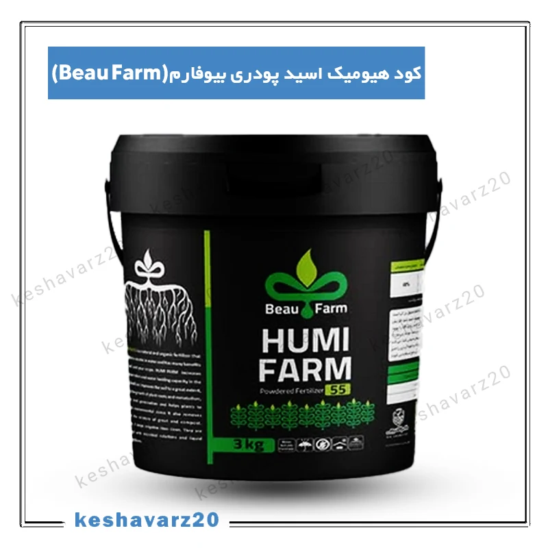 تصویر محصول کود هیومیک اسید پودری بیوفارم (beau farm) 3کیلوگرمی
