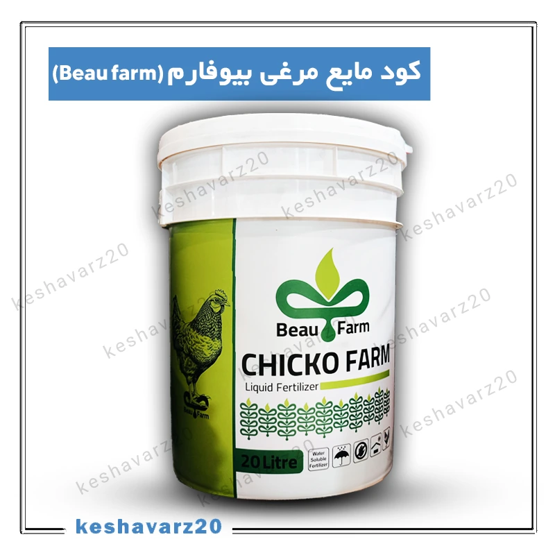 تصویر محصول کود مایع مرغی بیوفارم (beau farm) 20 لیتری