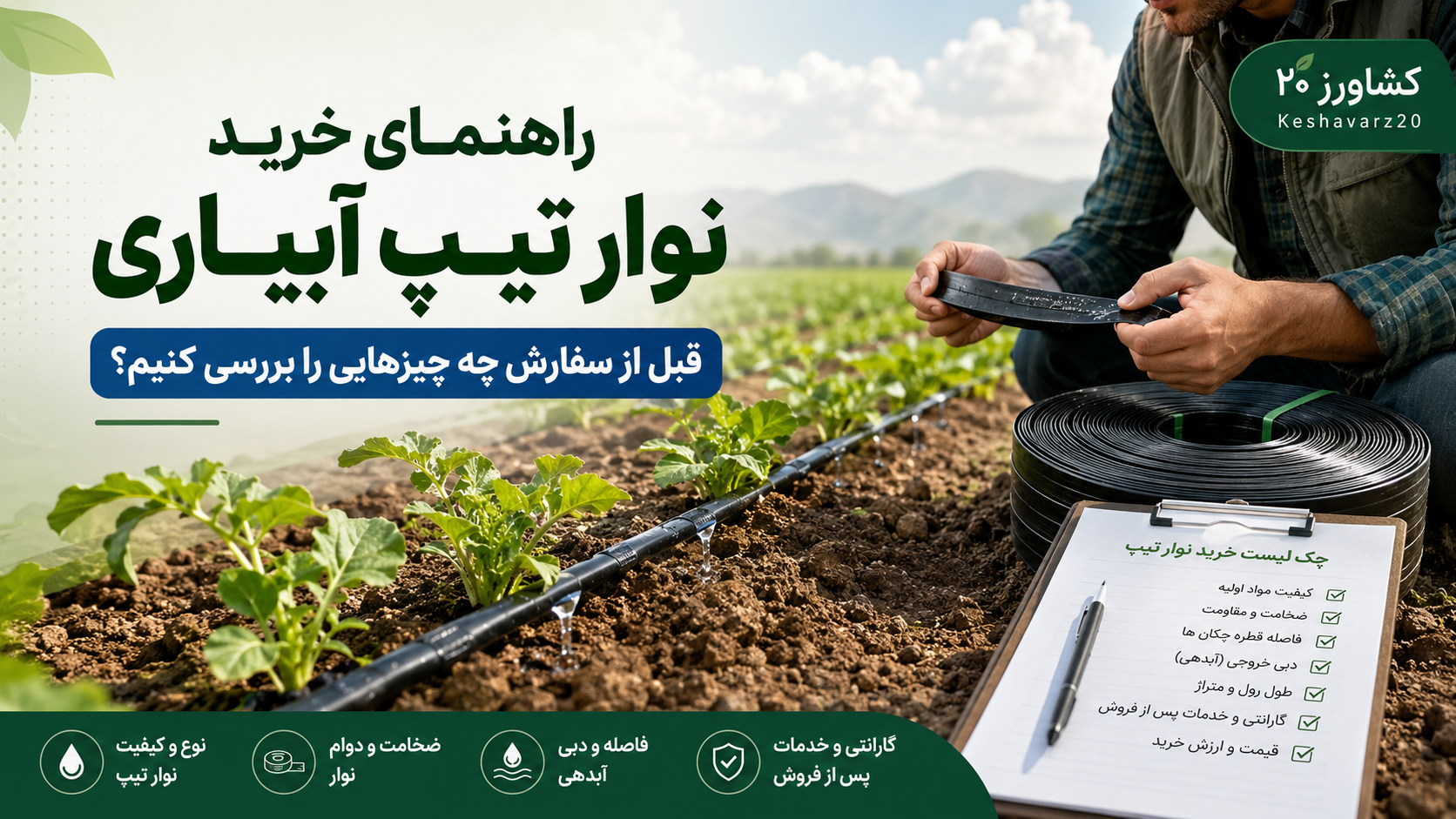 راهنمای خرید نوار تیپ آبیاری