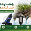 راهنمای انتخاب فیلتر آبیاری کشاورزی و مقایسه فیلتر دیسکی، توری و هیدروسیکلون