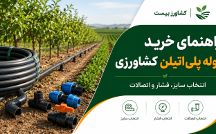راهنمای خرید لوله پلی‌اتیلن کشاورزی و انتخاب سایز و فشار مناسب