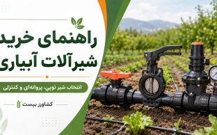 راهنمای خرید شیرآلات آبیاری شامل شیر توپی و شیر پروانه‌ای کشاورزی