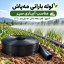 لوله بارانی مه‌پاش ۲ اینچ آسایش آذربایجان برای آبیاری سیر