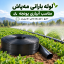 لوله بارانی مه‌پاش ۲ اینچ آسایش آذربایجان برای آبیاری یونجه