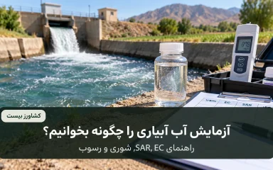 راهنمای EC، SAR، شوری و رسوب در آزمایش آب آبیاری