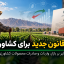 تصویر شاخص خبر ابلاغ قانون جدید و اثر آن بر بازار واردات و صادرات محصولات کشاورزی
