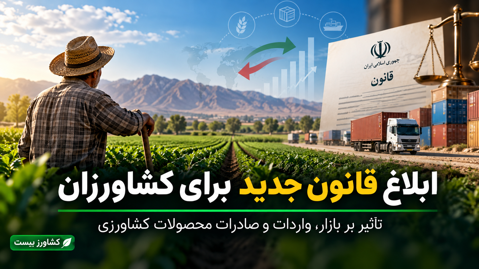 تصویر شاخص خبر ابلاغ قانون جدید و اثر آن بر بازار واردات و صادرات محصولات کشاورزی
