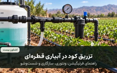 راهنمای فرتیگیشن، ونتوری و تزریق کود در آبیاری قطره‌ای