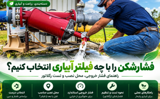 راهنمای انتخاب فشارشکن آبیاری قطره‌ای، محل نصب، فشار خروجی و تست رگلاتور