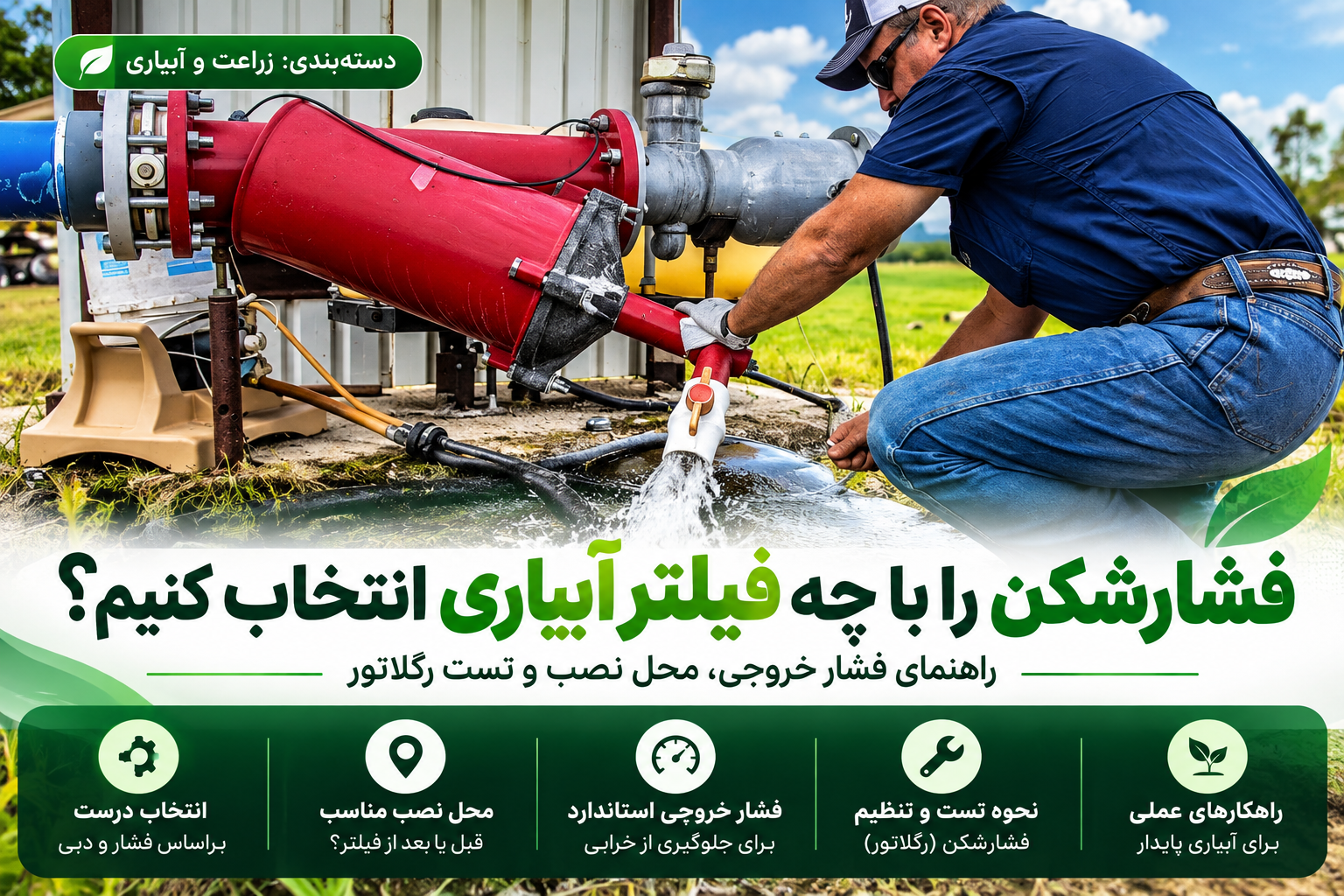 راهنمای انتخاب فشارشکن آبیاری قطره‌ای، محل نصب، فشار خروجی و تست رگلاتور