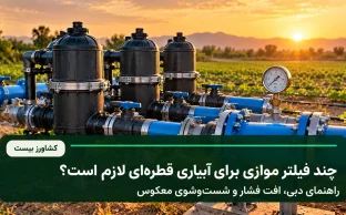 فیلترهای موازی آبیاری قطره‌ای برای کنترل دبی، افت فشار و شست‌وشوی معکوس