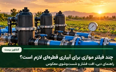 فیلترهای موازی آبیاری قطره‌ای برای کنترل دبی، افت فشار و شست‌وشوی معکوس