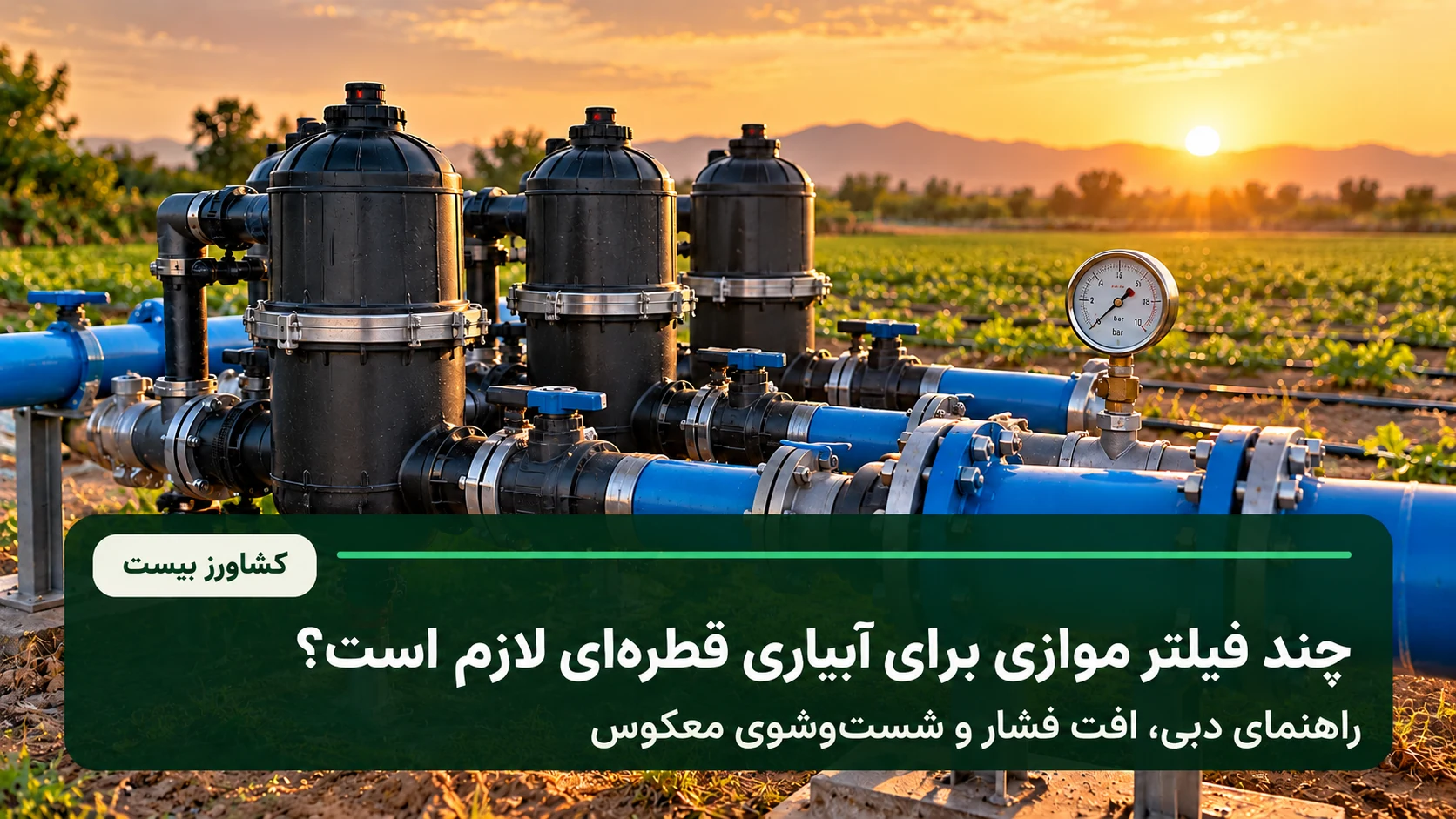 فیلترهای موازی آبیاری قطره‌ای برای کنترل دبی، افت فشار و شست‌وشوی معکوس