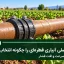 انتخاب قطر لوله اصلی آبیاری قطره‌ای بر اساس دبی، سرعت و افت فشار