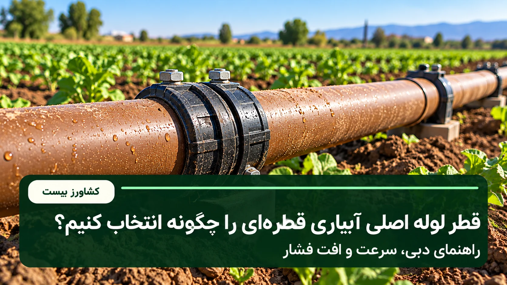 انتخاب قطر لوله اصلی آبیاری قطره‌ای بر اساس دبی، سرعت و افت فشار