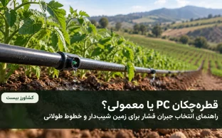 قطره‌چکان PC یا معمولی؛ راهنمای انتخاب جبران فشار برای زمین شیب‌دار و خطوط طولانی