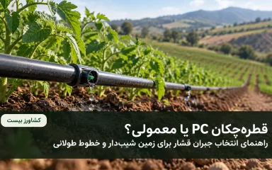 قطره‌چکان PC یا معمولی؛ راهنمای انتخاب جبران فشار برای زمین شیب‌دار و خطوط طولانی