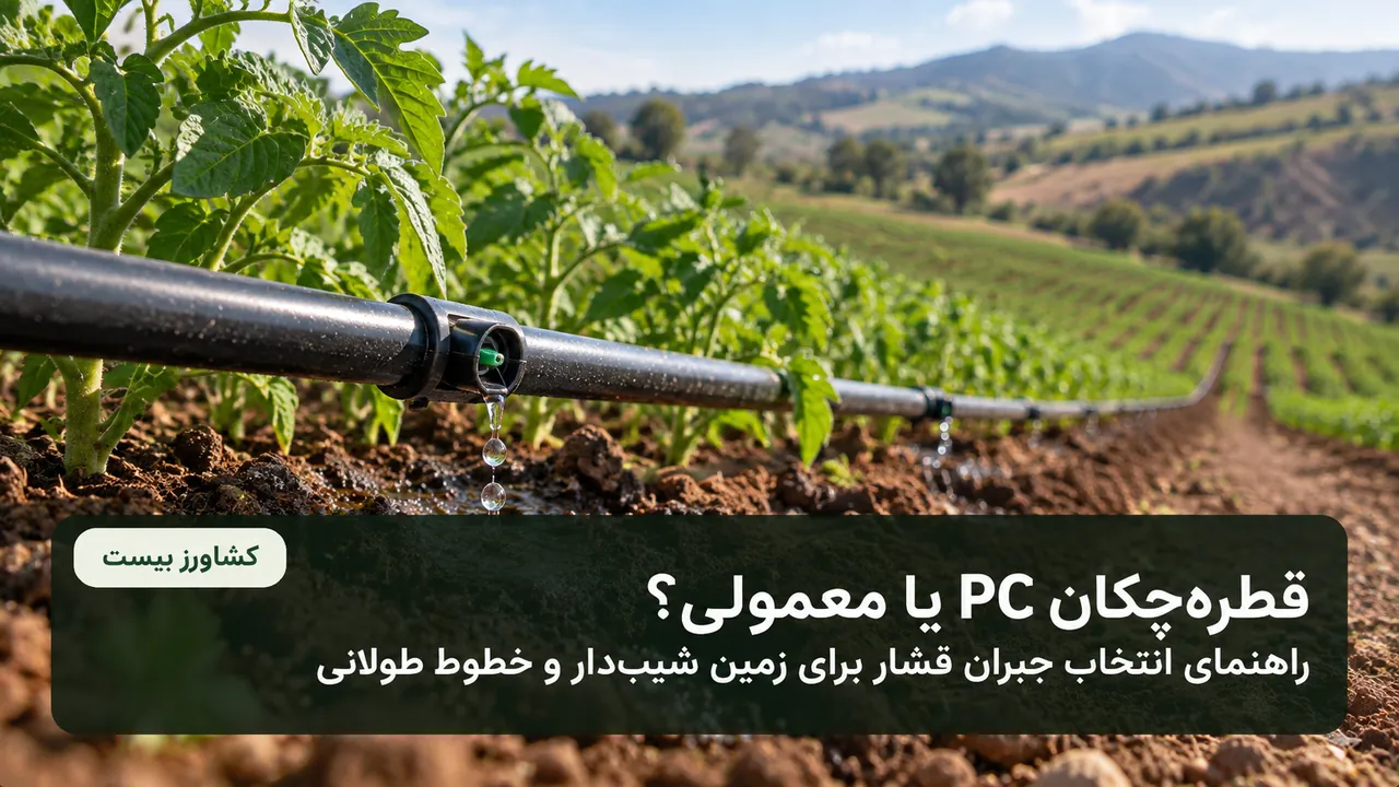 قطره‌چکان PC یا معمولی؛ راهنمای انتخاب جبران فشار برای زمین شیب‌دار و خطوط طولانی