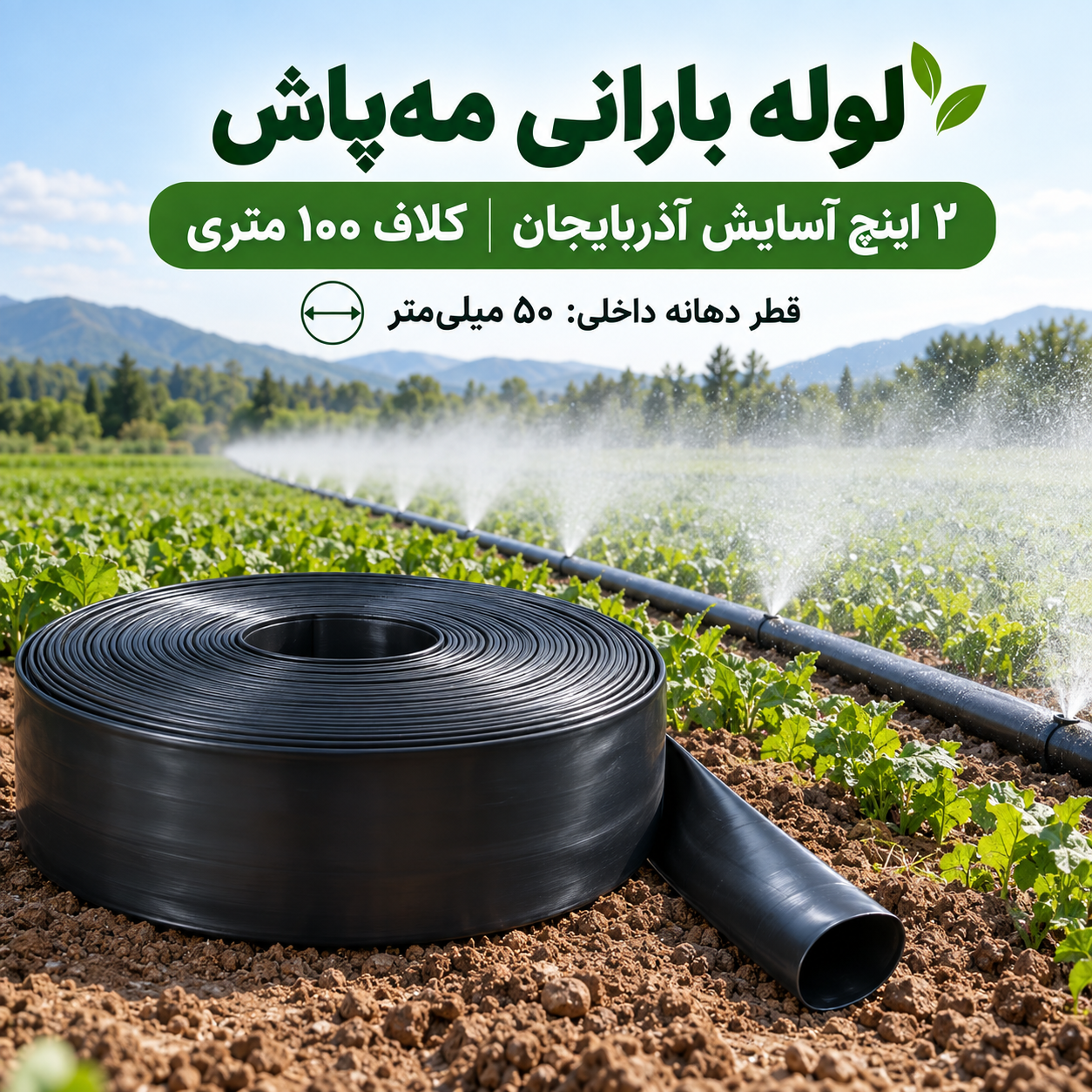 لوله بارانی مه‌پاش ۲ اینچ آسایش آذربایجان ۱۰۰ متری با قطر دهانه داخلی ۵۰ میلی‌متر