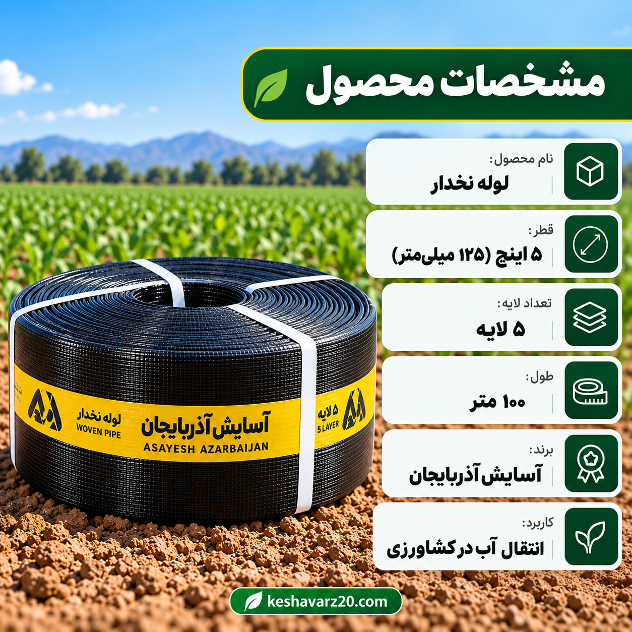 مشخصات لوله نخدار ۵ اینچ آسایش آذربایجان با قطر داخلی ۱۲۵ میلی‌متر